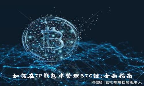 如何在TP钱包中管理BTC链：全面指南
