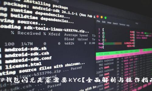 TP钱包闪兑是否需要KYC？全面解析与操作指南