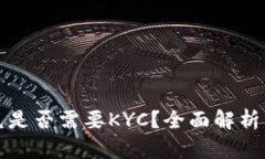TP钱包闪兑是否需要KYC？全