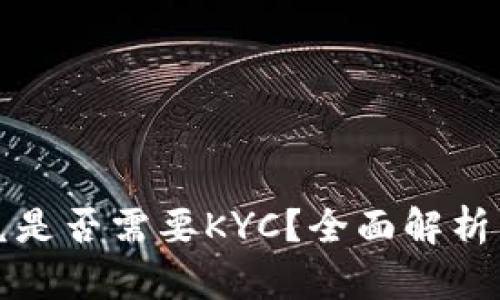 TP钱包闪兑是否需要KYC？全面解析与操作指南