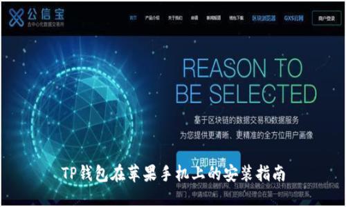 TP钱包在苹果手机上的安装指南