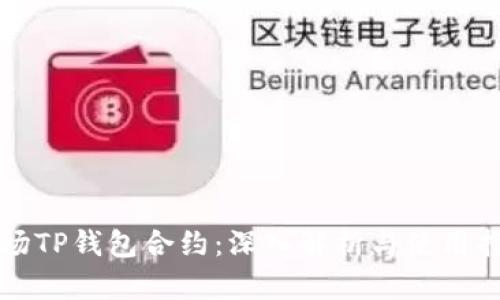 波场TP钱包合约：深入解析与使用指南