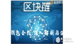 波场TP钱包合约：深入解析