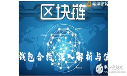 波场TP钱包合约：深入解析与使用指南