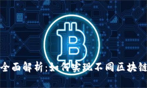 tp钱包跨链转账全面解析：如何实现不同区块链资产之间的转移