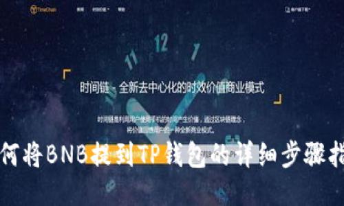 如何将BNB提到TP钱包的详细步骤指南