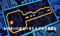 如何将BNB提到TP钱包的详细