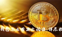 TP钱包怎么用英文阅读：详