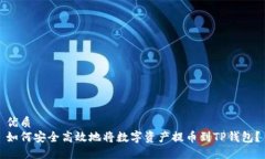 优质如何安全高效地将数