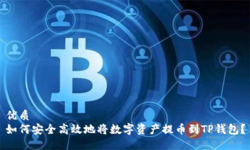 优质
如何安全高效地将数字资产提币到TP钱包？
