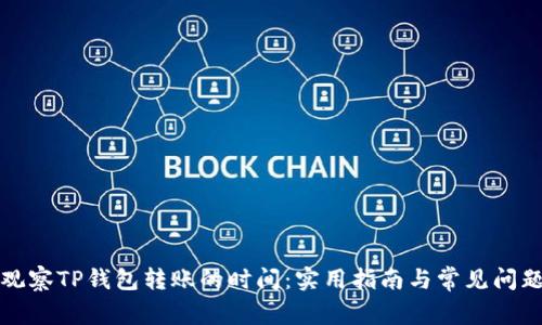 如何观察TP钱包转账的时间：实用指南与常见问题解答