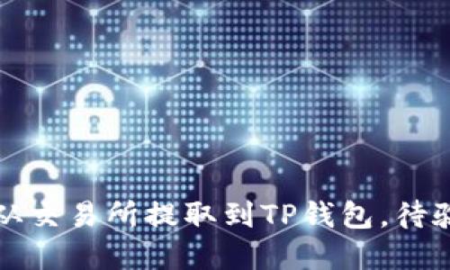 如何将数字资产从交易所提取到TP钱包，待验证的全流程指南