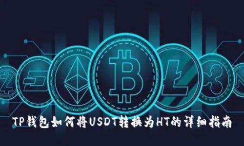 TP钱包如何将USDT转换为HT的详细指南