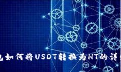 TP钱包如何将USDT转换为H