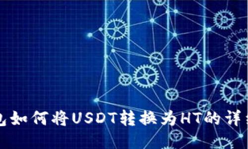 TP钱包如何将USDT转换为HT的详细指南