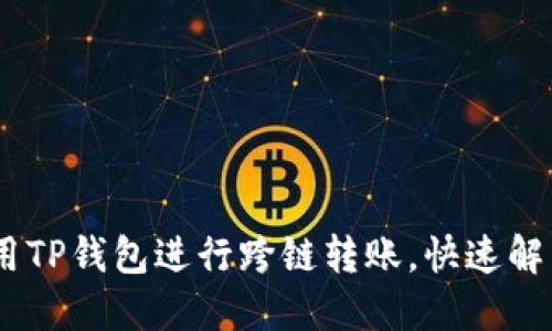 超全面指南：如何使用TP钱包进行跨链转账，快速解决找不到代币的问题