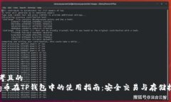 思考且的  Feg币在TP钱包中