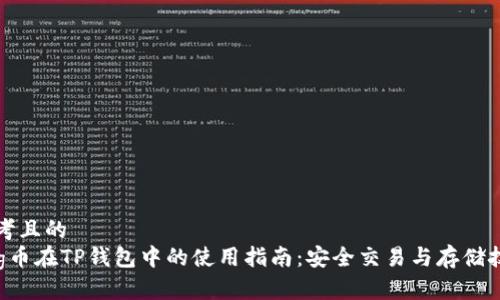 思考且的  
Feg币在TP钱包中的使用指南：安全交易与存储技巧