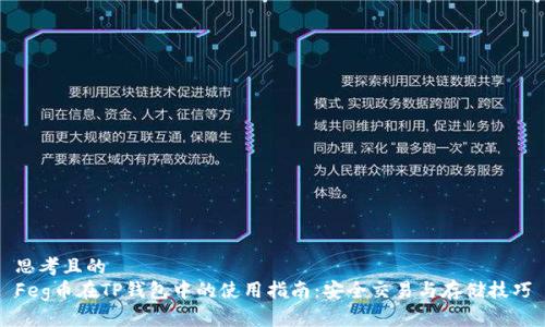 思考且的  
Feg币在TP钱包中的使用指南：安全交易与存储技巧
