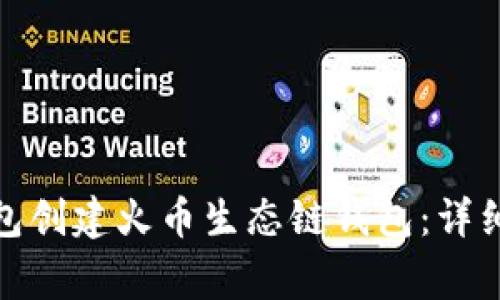 : 如何使用TP钱包创建火币生态链钱包：详细教程与注意事项