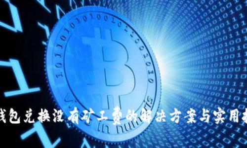 TP钱包兑换没有矿工费的解决方案与实用技巧