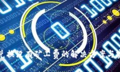 TP钱包兑换没有矿工费的解