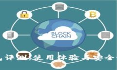 TP钱包评测：使用体验与安