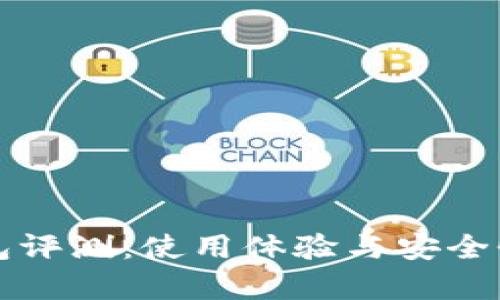 TP钱包评测：使用体验与安全性分析