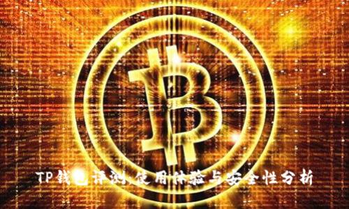 TP钱包评测：使用体验与安全性分析