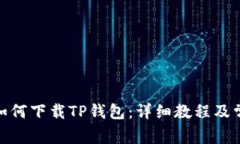 : 苹果手机如何下载TP钱包