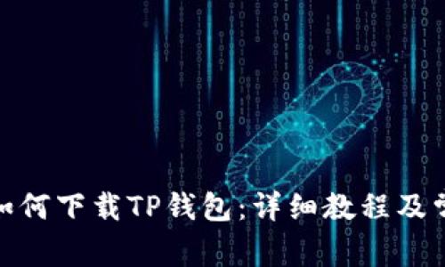 : 苹果手机如何下载TP钱包：详细教程及常见问题解答