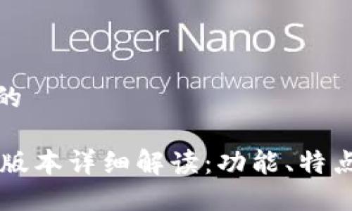思考一个且的

TP钱包1.37版本详细解读：功能、特点及使用技巧