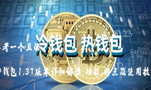 思考一个且的

TP钱包1.37版本详细解读：功能、特点及使用技巧