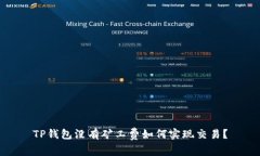 TP钱包没有矿工费如何实现