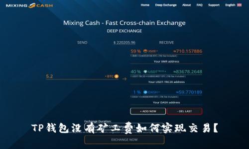 TP钱包没有矿工费如何实现交易？