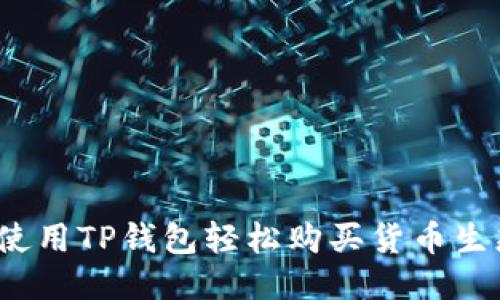 优质
如何使用TP钱包轻松购买货币生态链？