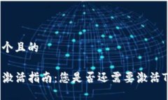 思考一个且的 TP钱包激活
