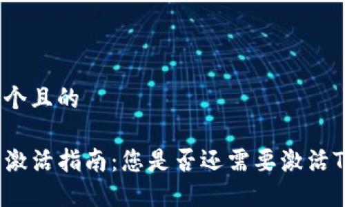 思考一个且的 

TP钱包激活指南：您是否还需要激活TP钱包？