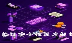 TP钱包：各智能链安全性深