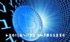 如何将FIL放入TP钱包：详细