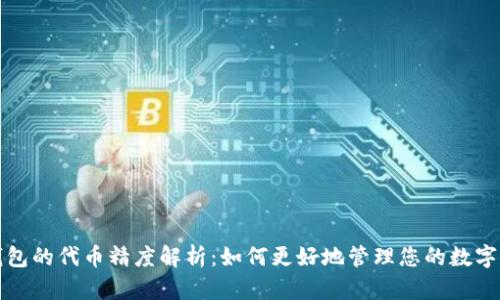 TP钱包的代币精度解析：如何更好地管理您的数字资产