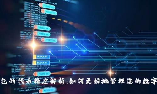 TP钱包的代币精度解析：如何更好地管理您的数字资产