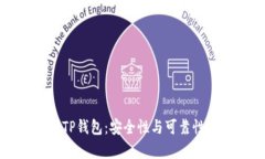 官网下载TP钱包：安全性与