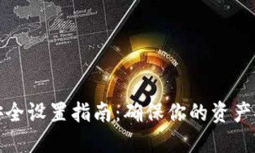TP钱包安全设置指南：确保你的资产安全无忧