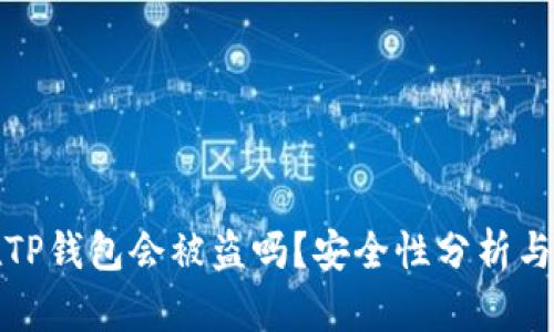 资产放在TP钱包会被盗吗？安全性分析与防护策略