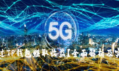 如何通过TP钱包赚取收益？全面解析及实用技巧