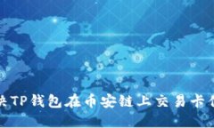 如何解决TP钱包在币安链上
