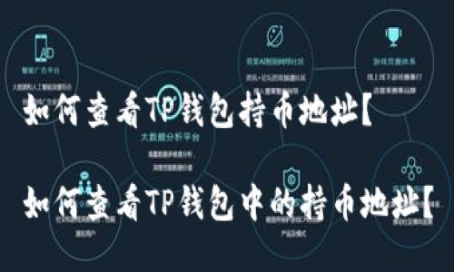 如何查看TP钱包持币地址？

如何查看TP钱包中的持币地址？