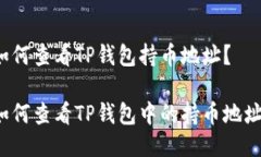 如何查看TP钱包持币地址？