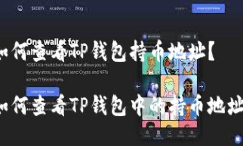 如何查看TP钱包持币地址？

如何查看TP钱包中的持币地址？